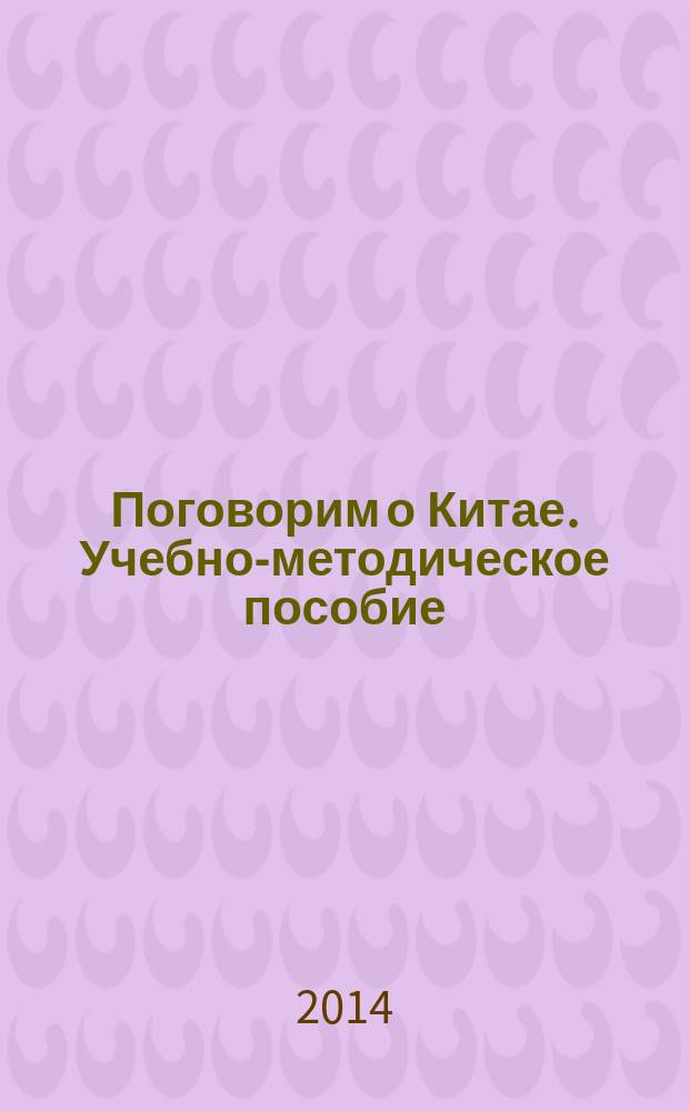 Поговорим о Китае. Учебно-методическое пособие = 说话中国