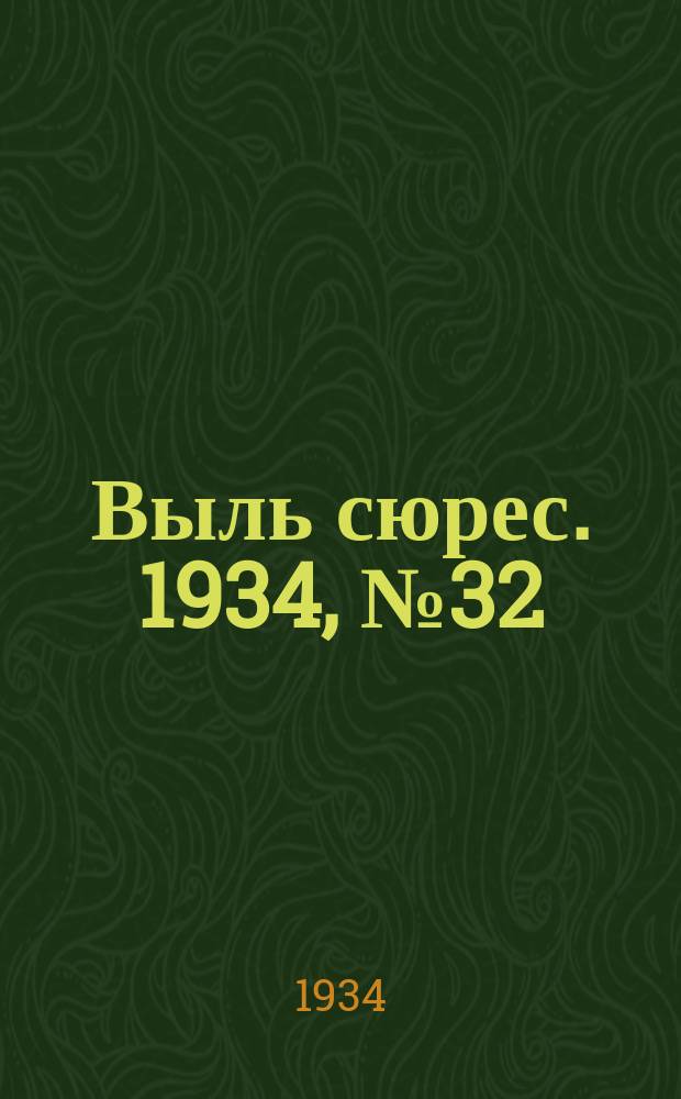 Выль сюрес. 1934, № 32(145) (2 июля)