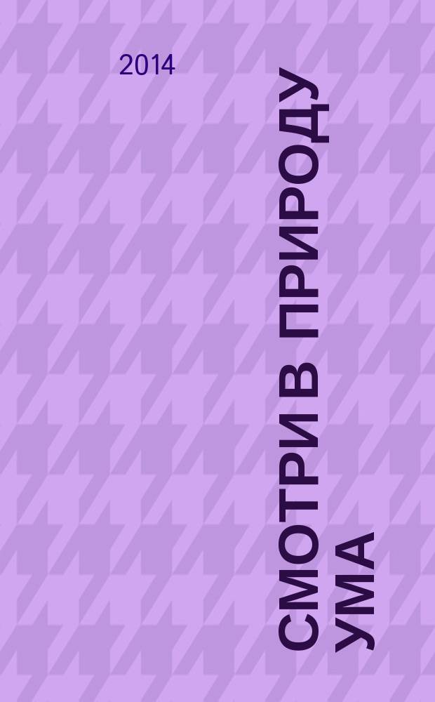 Смотри в природу ума : классический учебник по практике Махамудры : сборник