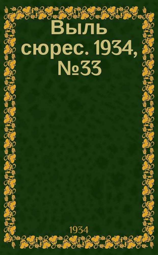 Выль сюрес. 1934, № 33(146) (8 июля)