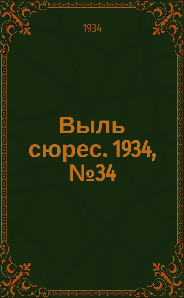 Выль сюрес. 1934, № 34(147) (12 июля)