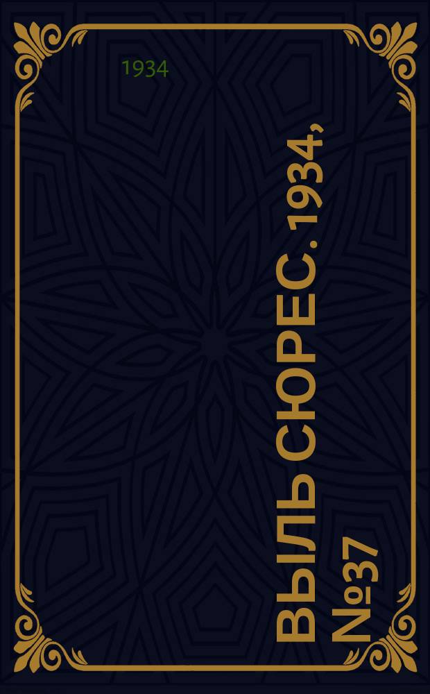 Выль сюрес. 1934, № 37(150) (3 авг.)