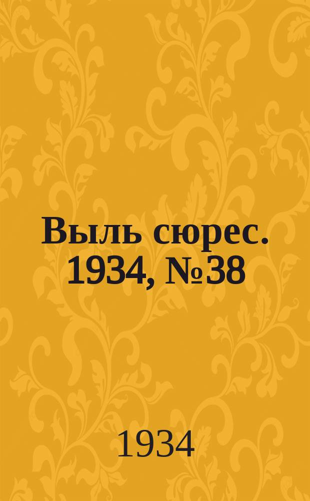 Выль сюрес. 1934, № 38(151) (9 авг.)