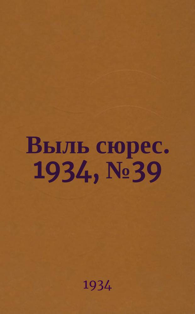Выль сюрес. 1934, № 39(152) (15 авг.)