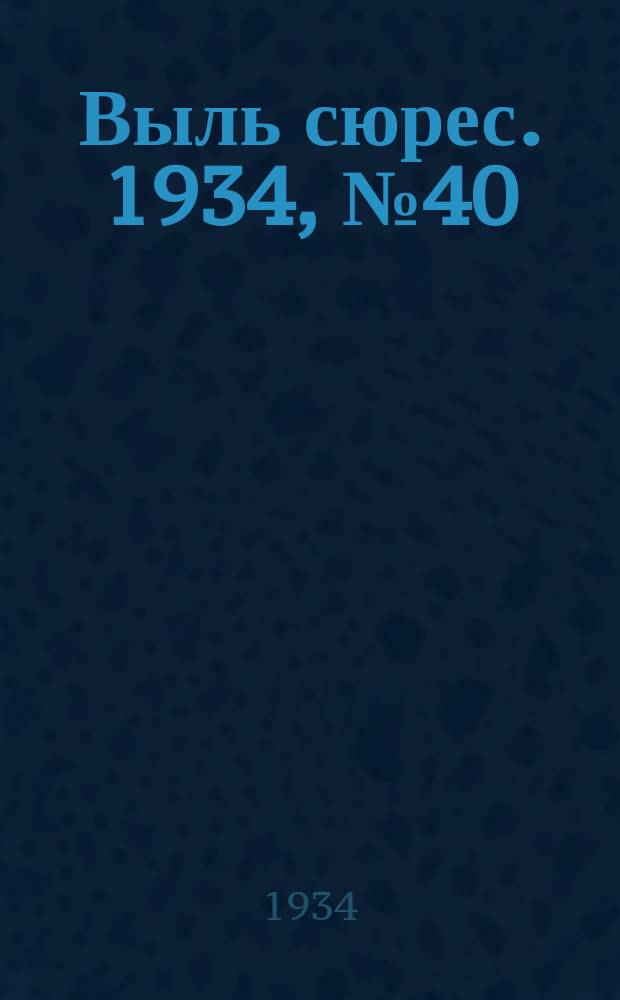Выль сюрес. 1934, № 40(153) (23 авг.)