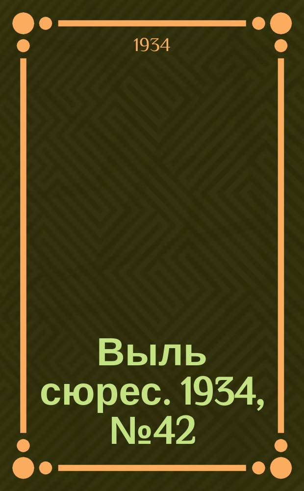 Выль сюрес. 1934, № 42(155) (5 сент.)