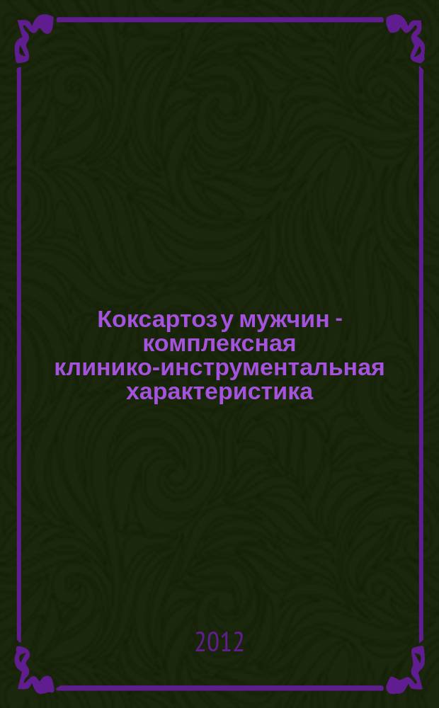 Коксартоз у мужчин - комплексная клинико-инструментальная характеристика : автореферат диссертации на соискание ученой степени к. м. н. : специальность 14.01.04 <Внутр. болезни> : специальность 14.01.15 <Травмат. и ортопедия>