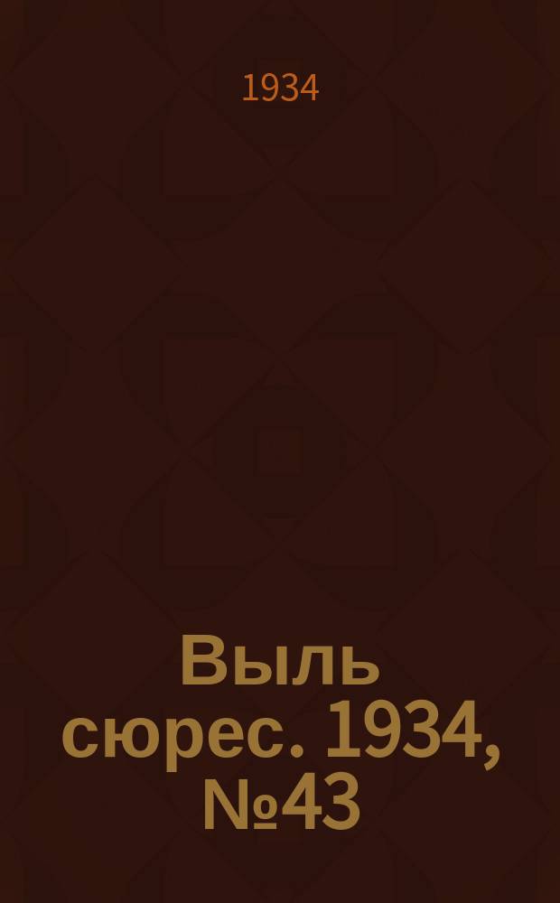 Выль сюрес. 1934, № 43(156) (12 сент.)