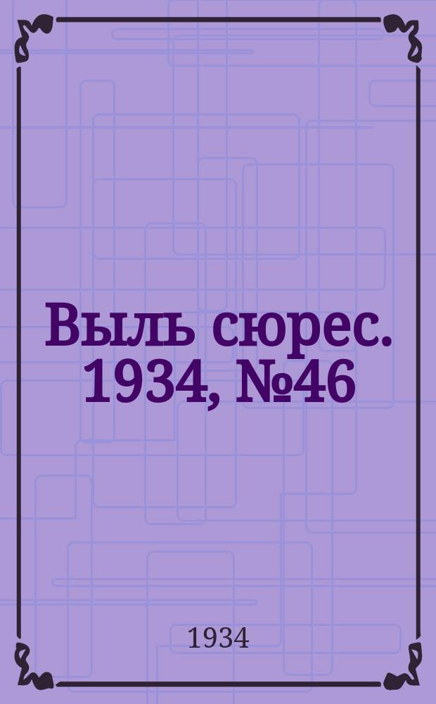Выль сюрес. 1934, № 46(159) (30 сент.)