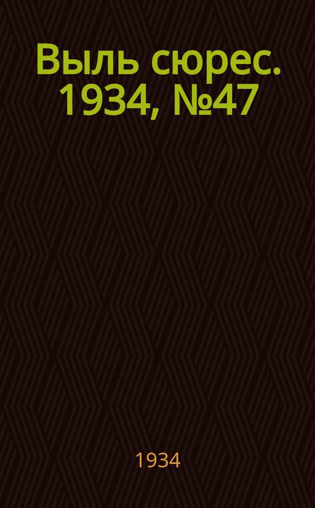Выль сюрес. 1934, № 47(159) (12 окт.)