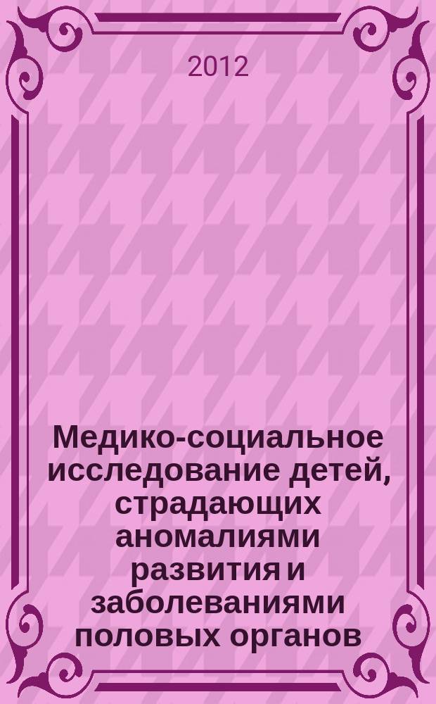 Медико-социальное исследование детей, страдающих аномалиями развития и заболеваниями половых органов : автореферат диссертации на соискание ученой степени к. м. н. : специальность 14.02.03 <Обществ. здоровье и здравоохр.>
