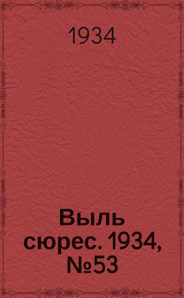 Выль сюрес. 1934, № 53(165) (27 нояб.)