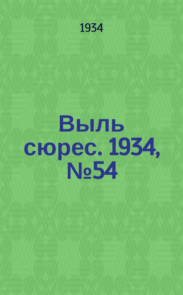 Выль сюрес. 1934, № 54(166) (29 нояб.)