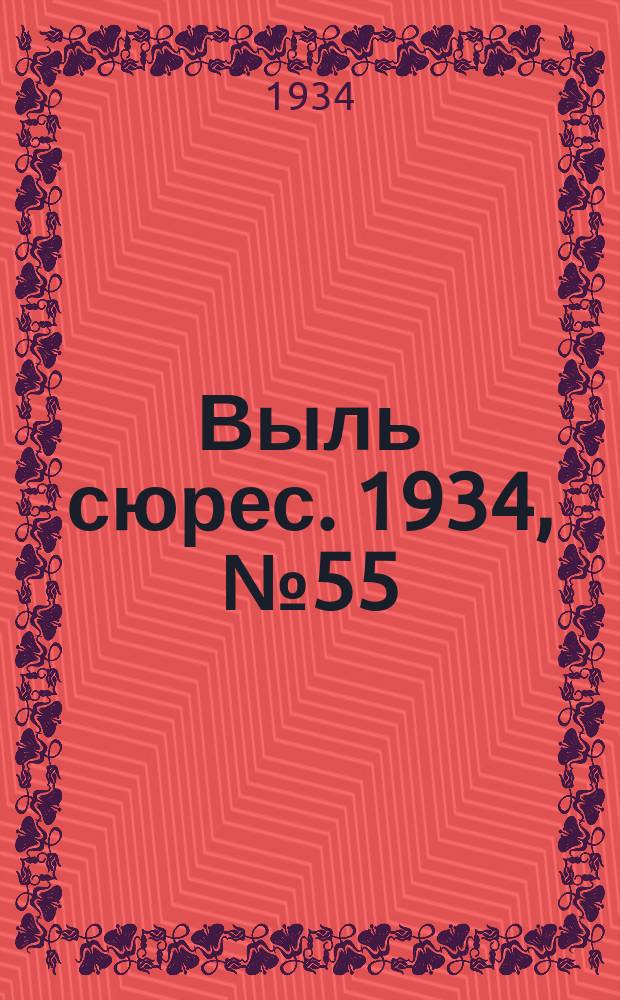 Выль сюрес. 1934, № 55(167) (7 дек.)