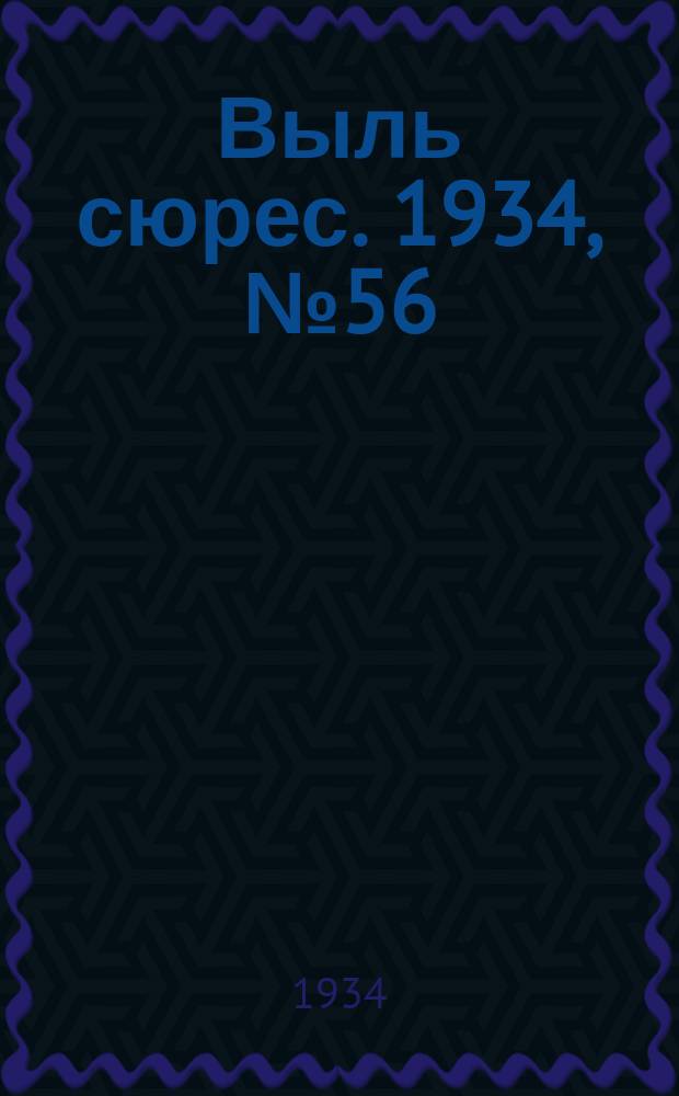 Выль сюрес. 1934, № 56(168) (16 дек.)
