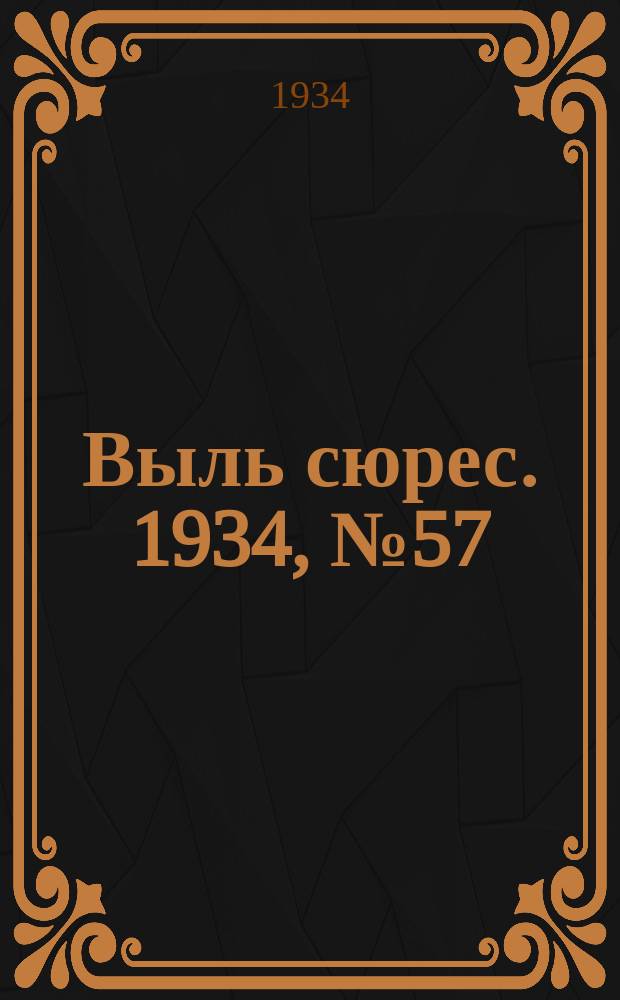 Выль сюрес. 1934, № 57(169) (28 дек.)