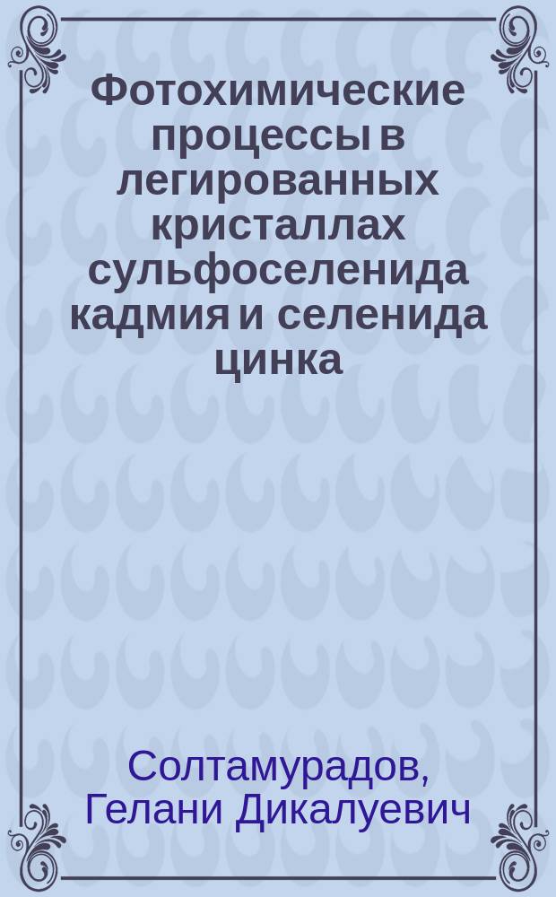 Фотохимические процессы в легированных кристаллах сульфоселенида кадмия и селенида цинка : автореферат диссертации на соискание ученой степени к. х. н. : специальность 02.00.04 <Физ. химия>