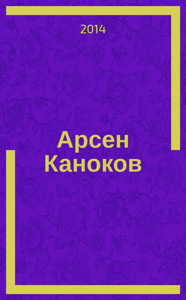 Арсен Каноков : фотоальбом