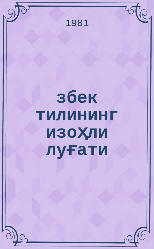 Ўзбек тилининг изоҳли луғати : 2 т., 60000 сўз ва бирикмаси. Т. 1 : А - Р