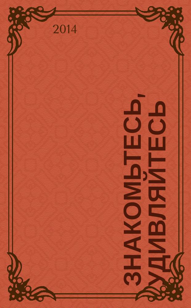 Знакомьтесь, удивляйтесь: Красноселькупский район : фотоальбом к 70-летию Красноселькупского района