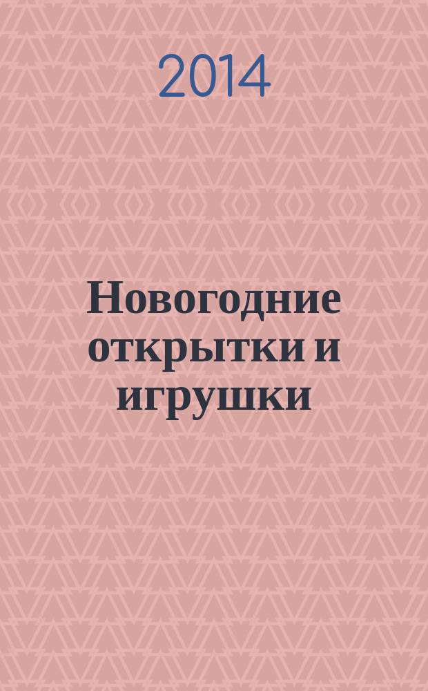 Новогодние открытки и игрушки : альбом самоделок