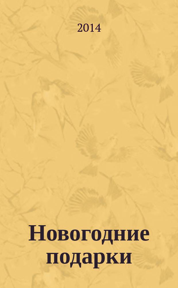 Новогодние подарки : альбом самоделок