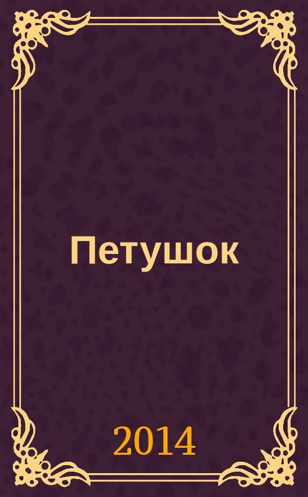 Петушок
