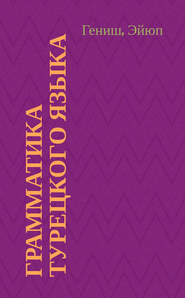 Грамматика турецкого языка : фонетика (ses), морфология (şekil), этимология (kök), семантика (mana), синтаксис (cümle bilgisi), орфография (yazim kurallari), знаки препинания (noktalama işaretleri)