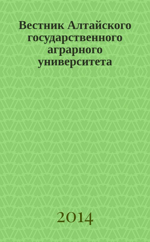 Вестник Алтайского государственного аграрного университета : научный журнал. 2014, № 7 (117)