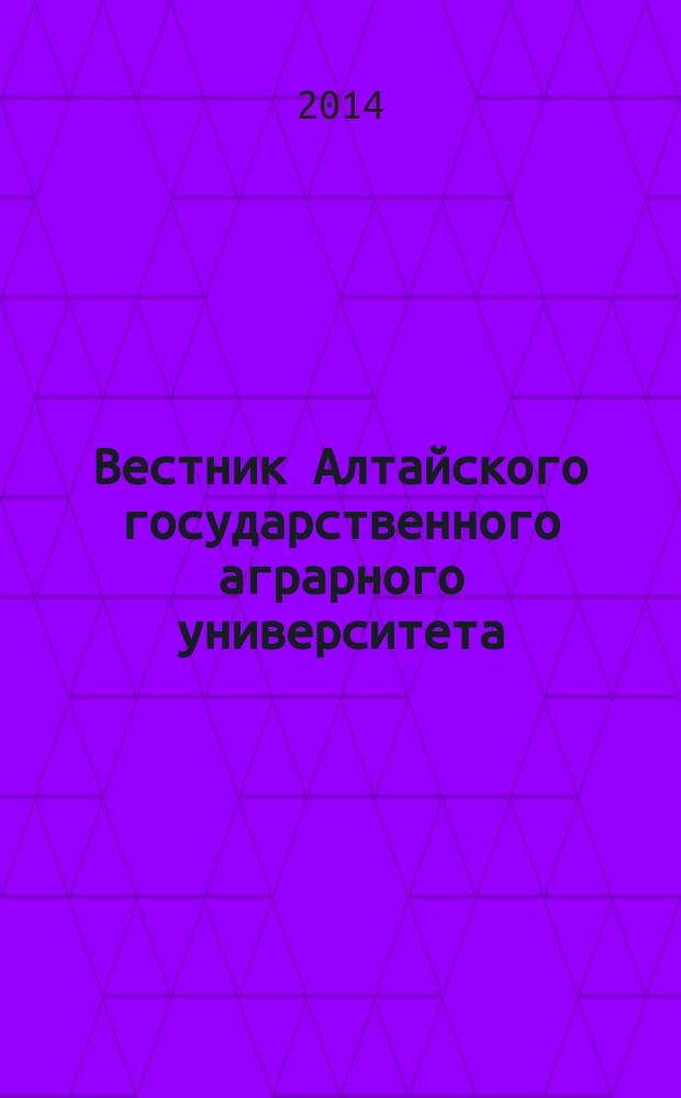 Вестник Алтайского государственного аграрного университета : научный журнал. 2014, № 8 (118)