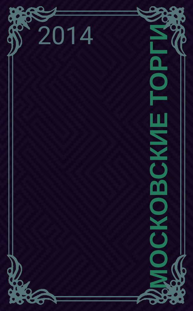 Московские торги : бюллетень оперативной информации информационно-аналитическое издание города Москвы. 2014, № 13