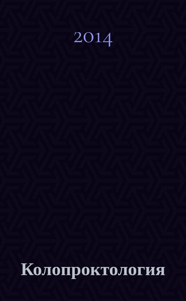 Колопроктология : научно-практический медицинский журнал Ассоциации колопроктологов России. Прил. к 2014, № 1 (47)