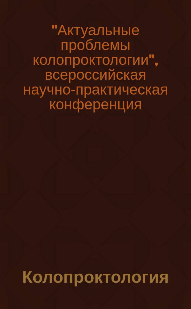 Колопроктология : научно-практический медицинский журнал Ассоциации колопроктологов России. Прил. к 2014, № 3 (49) : Материалы Всероссийской научно-практической конференции "Актуальные проблемы колопроктологии", 23-24 октября 2014, г. Смоленск