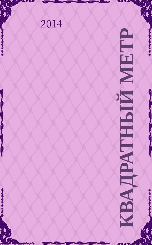 Квадратный метр : строителю, риэлтору, клиенту. 2014, № 5 (44)