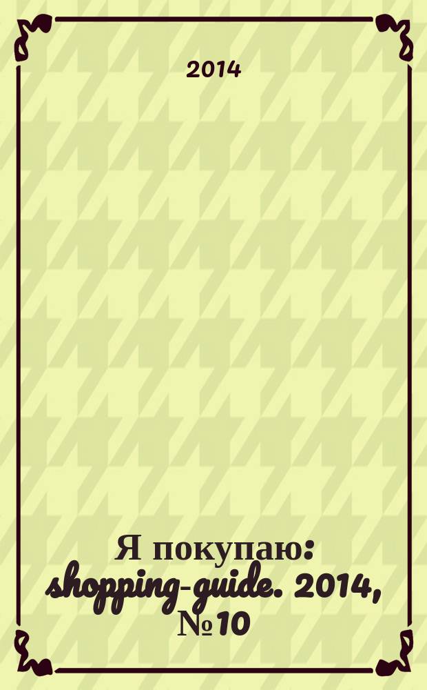 Я покупаю : shopping-guide. 2014, № 10 (141)