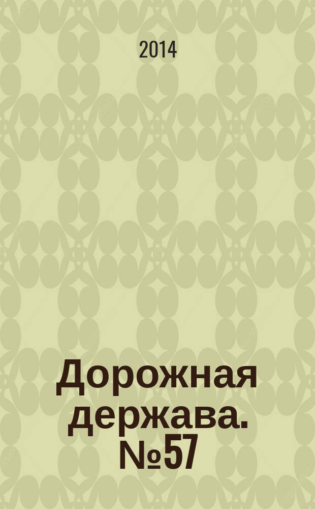 Дорожная держава. № 57