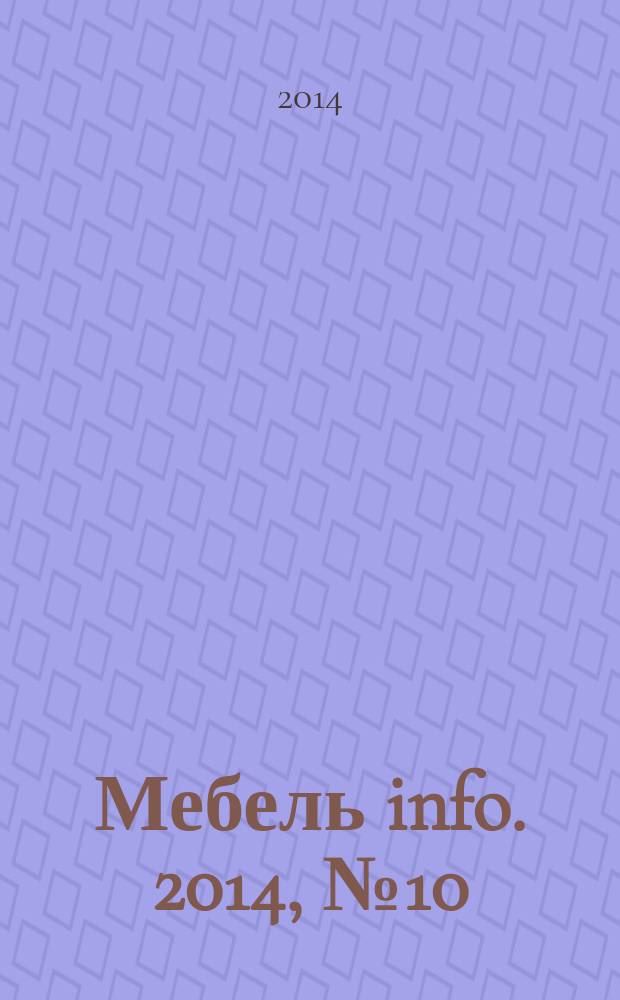 Мебель info. 2014, № 10 (81)