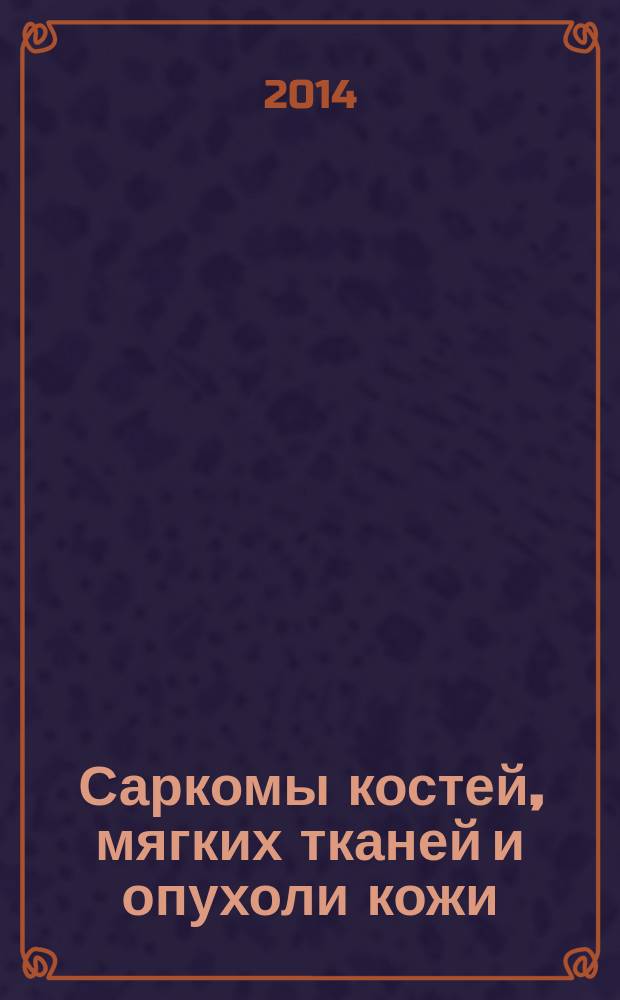 Саркомы костей, мягких тканей и опухоли кожи : научно-практический журнал Восточно-Европейской группы по изучению сарком. 2014, № 2