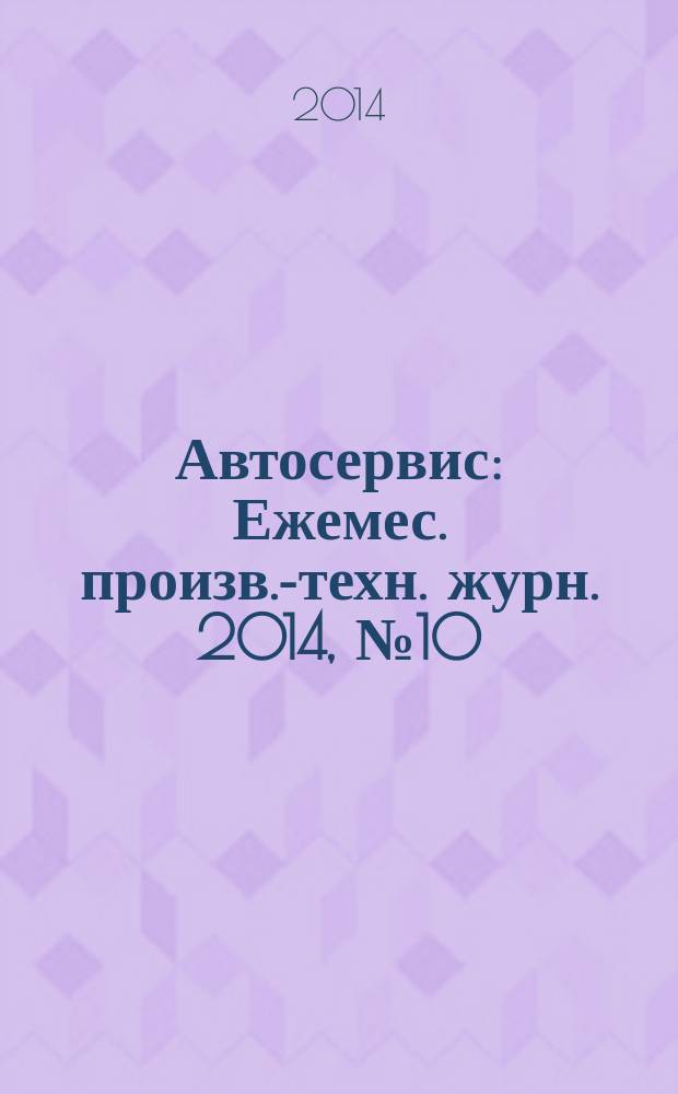 Автосервис : Ежемес. произв.-техн. журн. 2014, № 10