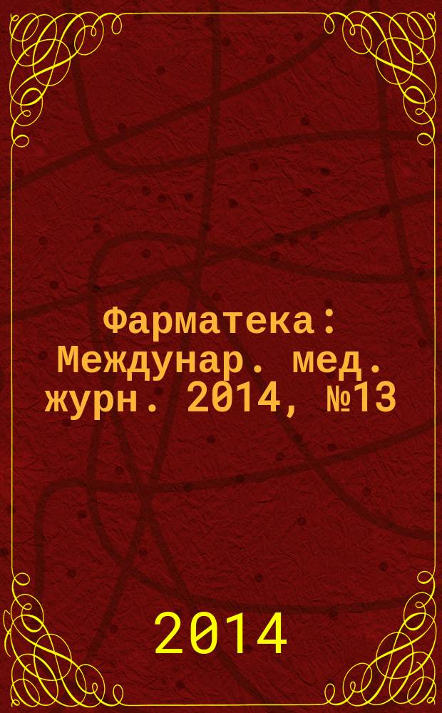 Фарматека : Междунар. мед. журн. 2014, № 13 (286) : Кардиология / Неврология