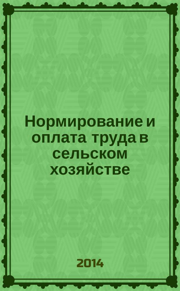 Нормирование и оплата труда в сельском хозяйстве : Ежемес. науч.-практ. журн. 2014, 10
