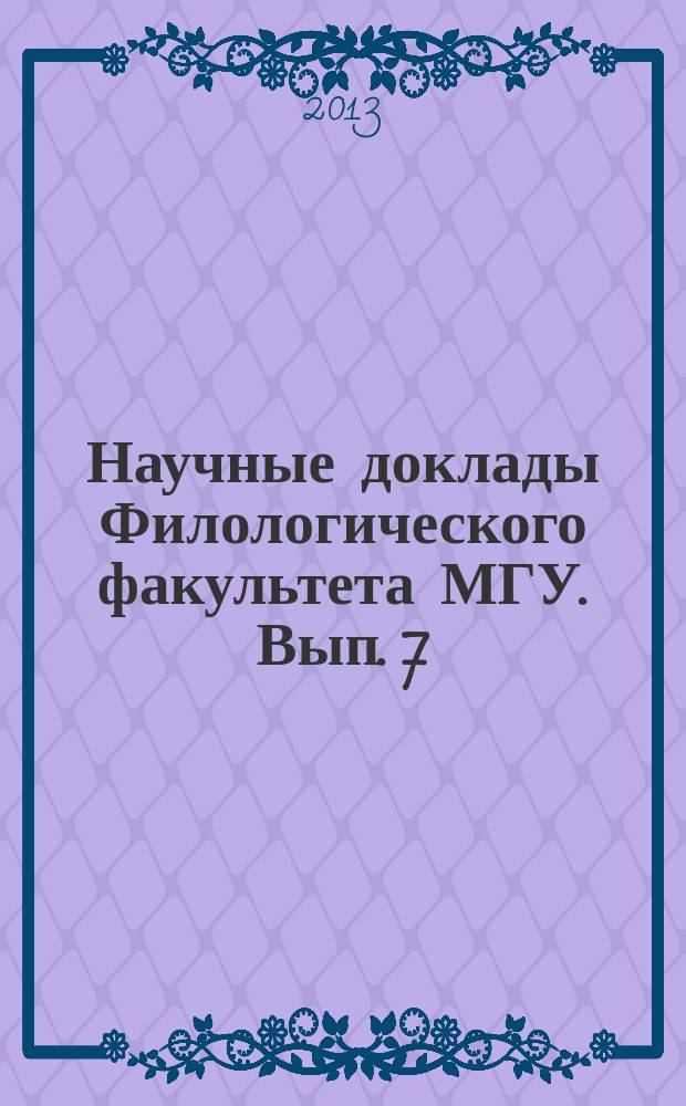 Научные доклады Филологического факультета МГУ. Вып. 7 : К 300-летию М.В. Ломоносова