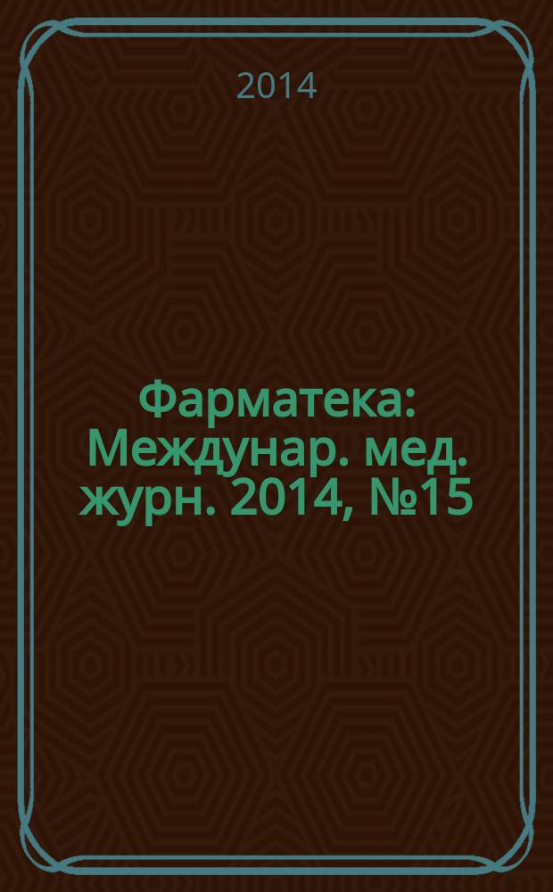 Фарматека : Междунар. мед. журн. 2014, № 15 (288) : Пульмонология / ЛОР / Инфекционные болезни