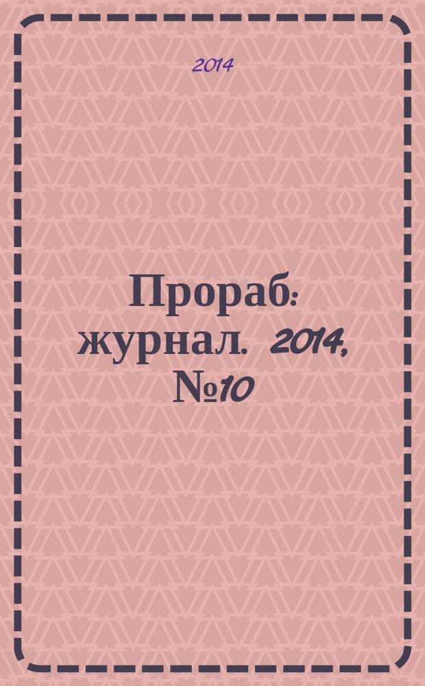 Прораб : журнал. 2014, № 10