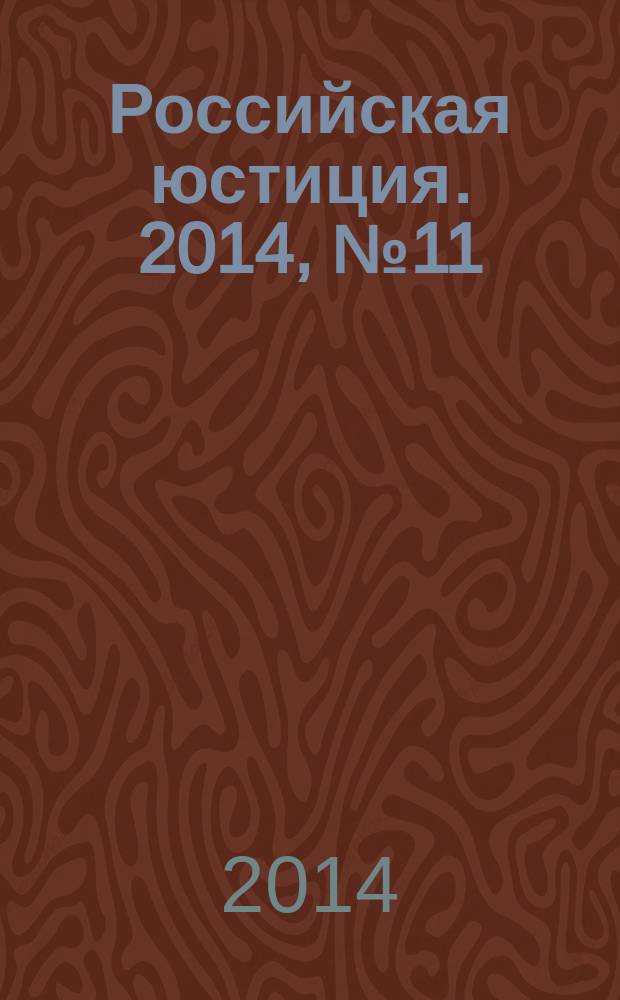 Российская юстиция. 2014, № 11