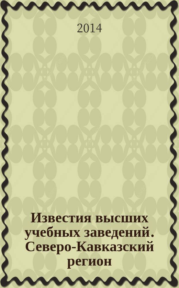 Известия высших учебных заведений. Северо-Кавказский регион : Науч. образоват. и прикл. журн. 2014, № 2 (177)