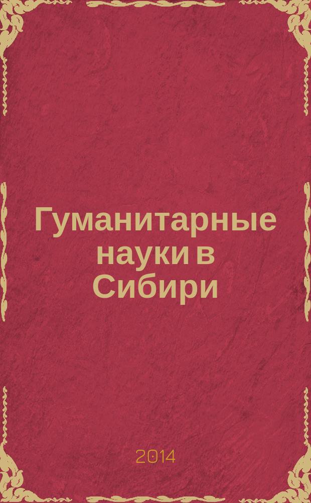 Гуманитарные науки в Сибири : Всесоюз. науч. журн. 2014, № 3