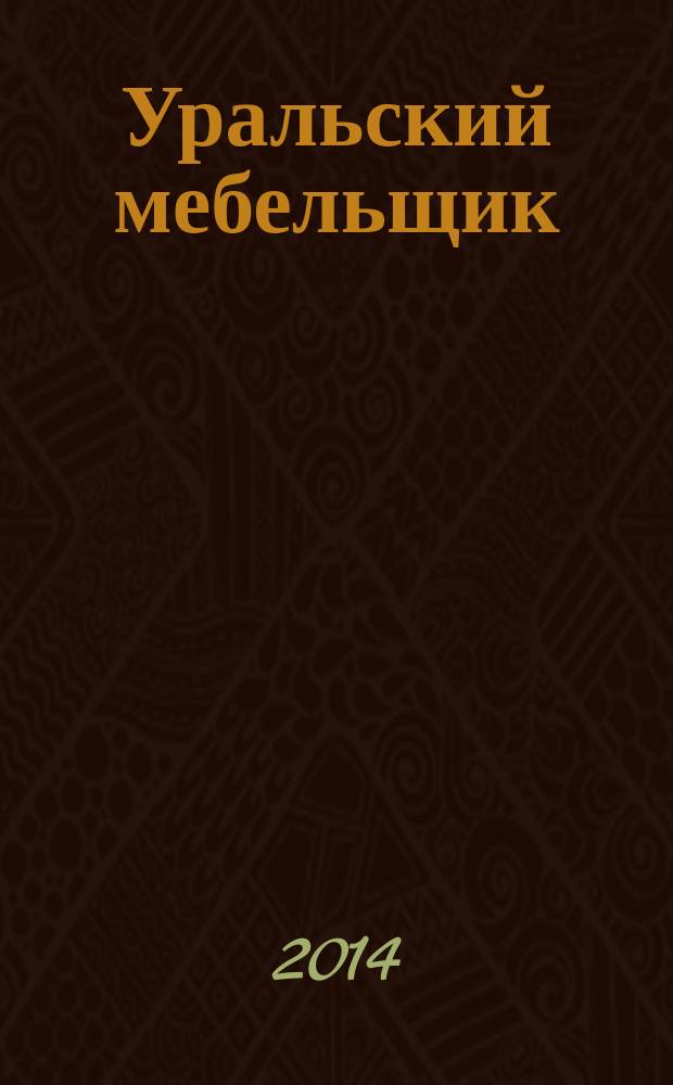 Уральский мебельщик : мебель, материалы, фурнитура, комплектующие, оборудование. 2014, № 10 (103)