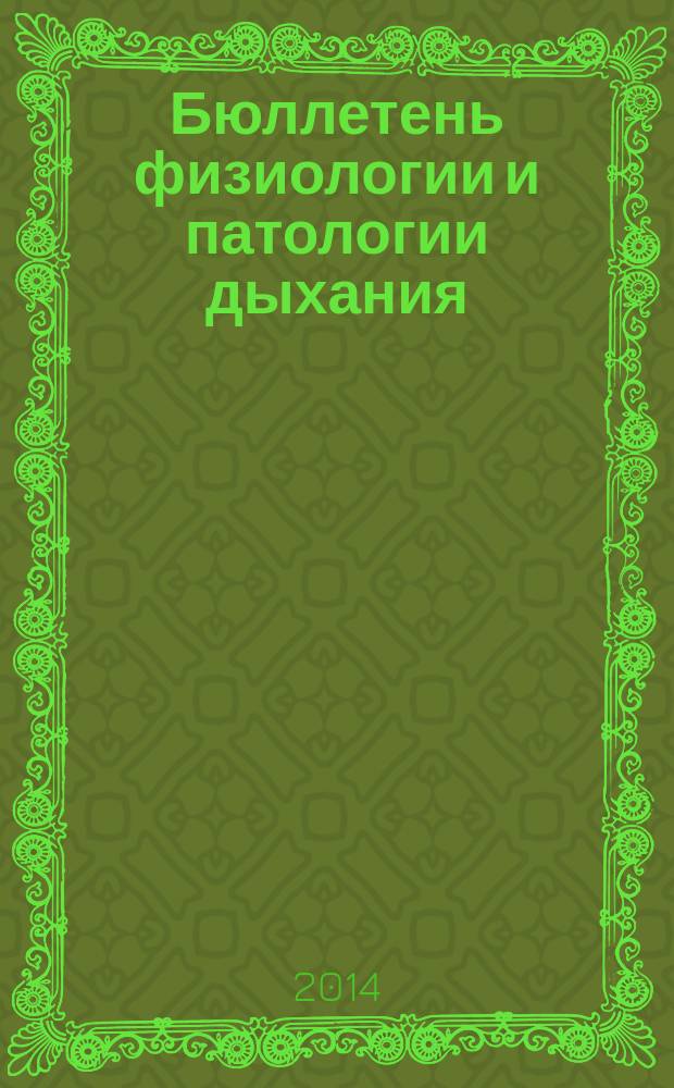Бюллетень физиологии и патологии дыхания : Период. науч.-практ. изд. Вып. 53