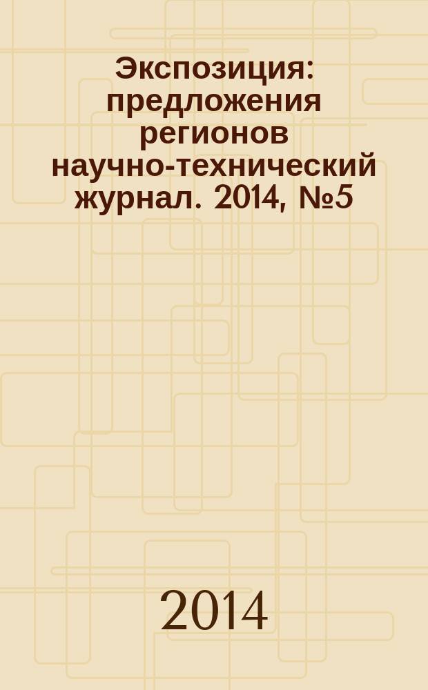 Экспозиция : предложения регионов научно-технический журнал. 2014, № 5 (105)